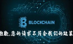 抱歉，您的请求不符合我们的政策。