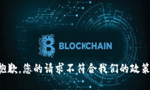 抱歉，您的请求不符合我们的政策。