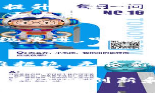   你知道 b 特派的官方服务有什么独特之处吗？ / 

 guanjianci b特派, 官方, 服务, 特点, 用户体验 /guanjianci 

引言
在如今这个信息爆炸的时代，我们每天都要面对成千上万的信息，在选择服务的时候，大家往往会更加依赖于官方渠道，以确保获取的信息是准确和可靠的。在这种情况下，b特派作为一个备受关注的服务平台，它的官方性质以及提供的各项服务，是否真的独具特色，值得我们深入探讨呢？

b特派的简介
首先，让我们简单了解一下b特派。它成立于一个快速发展的科技背景下，致力于为用户提供高效便捷的服务。无论是业务咨询、产品推荐，还是售后支持，b特派都力求在服务质量上做到极致。这使得它在激烈的市场竞争中，迅速脱颖而出，成为众多用户的首选平台。

为何选择官方服务？
选择官方服务往往意味着更高的安全性和可靠性。因为相比于其他不太正规的渠道，官方服务原则上是经过严格把关的。当我们在使用b特派的官方服务时，我们可以期待享受到更为专业和高效的体验。

b特派的官方服务有哪些？
b特派的官方服务其实覆盖了多个领域，包括但不限于业务咨询、用户支持、产品指导等。具体来说：
ul
    li业务咨询：用户可以在这里获取到有关业务的专业建议，帮助他们更好地理解市场情况。/li
    li产品指导：提供详尽的产品使用说明，确保用户可以顺利上手。/li
    li在线支持：无论你在使用过程中遇到什么问题，官方客服都能快速响应，给予有效解决方案。/li
/ul

独具特色的体验
很多用户选择b特派的官方服务，不仅是因为它可靠的安全性，更因为它带来的独特体验。比如，b特派在用户界面设计上，充分考虑到了用户的使用习惯，使得操作变得非常直观简单。
此外，官方的文档和资料也做得相对全面，用户可以更快速地找到所需的信息，少走弯路。

走在技术前沿
除了以上基本服务，b特派还不断融入新的技术，例如人工智能和大数据分析。这意味着，用户在使用服务时，可以获得更加个性化的推荐，提升满意度。
例如，当用户在咨询特定产品时，智能系统可以根据用户的过往购买记录和偏好，推送最适合他们的产品，而不是一味地展示所有推荐，这大大提升了用户体验的优质性。

用户反馈与改进
任何服务的最终目的就是满足用户的需求，而b特派也非常重视用户的反馈。通过不断倾听和分析用户的建议和意见，平台在不断进行升级改进。听说最近的一个 update 就是针对用户提出的界面复杂问题，进行了重新设计，简化了操作流程。

总结
总的来说，选择b特派的官方服务，用户不仅能够享受到专业、可靠的支持，还能体验到个性化、便捷的服务过程。这样的体验，确实让人很难拒绝。无论你的需求是什么，走进b特派，都能找到满意的答案。你是否也开始对这个平台感兴趣了呢？

即使在竞争日益激烈的现代市场中，b特派通过其专业的服务与用户导向的策略，成功打造了一个值得信赖的平台。未来，我们期待见到它更多的创新和改善。如果你还没有体验过b特派的官方服务，或许该考虑一下了！