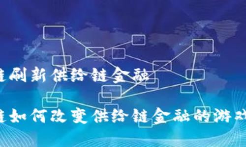 区块链刷新供给链金融

区块链如何改变供给链金融的游戏规则？