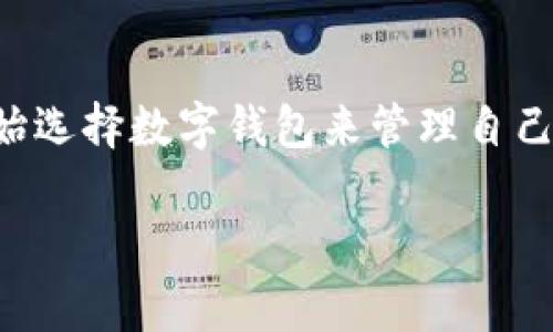 特派钱包官方版下载安卓是当下许多人关注的话题。随着数字货币的发展和移动支付技术的进步，越来越多的人开始选择数字钱包来管理自己的财务。无论你是一个新手还是经验丰富的用户，了解如何在安卓设备上下载和使用特派钱包都将是非常有帮助的。

如何在安卓设备上下载特派钱包官方版？