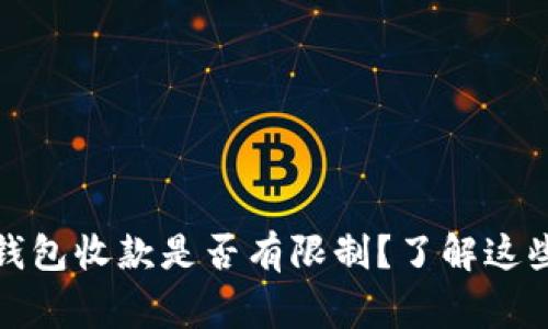 使用b特派钱包收款是否有限制？了解这些关键事项！