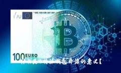 什么是B特派钱包开源的意义？