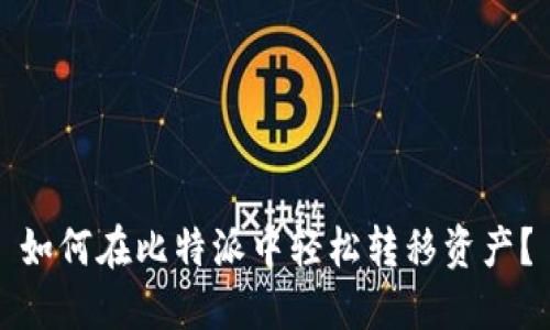 如何在比特派中轻松转移资产？