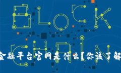 中关村区块链金融平台官网是什么？你该了解的