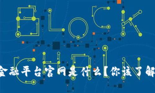 中关村区块链金融平台官网是什么？你该了解的五大关键点！