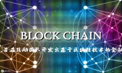 区块链金融大赛是一个融合了金融、科技和创新的比赛，旨在鼓励团队开发出基于区块链技术的金融方案。究竟这个大赛是干嘛的？让我们来深入探讨一下。

区块链金融大赛：你不知道的背后故事？