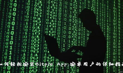 如何轻松安装Bitpie App：安卓用户的详细指南
