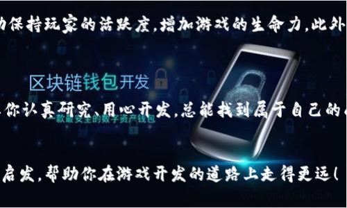 搭建区块链游戏是近年来游戏开发领域的一个热门趋势，它结合了区块链技术的独特优势，为玩家提供了新的游戏体验和收益模式。如果你对如何搭建区块链游戏感兴趣，那么接下来就跟随我一起来探讨一下这个话题。

搭建区块链游戏的过程并不简单，但也不是无法克服的难题。一个游戏的成功不仅仅在于技术，还在于设计、故事情节以及玩家的体验。因此，今天我们就从这几个方面来详细分析一下。

一、了解区块链技术

首先，在开始搭建一个区块链游戏之前，你需要对区块链技术有一个基本的了解。区块链是一种去中心化的分布式账本技术，能够安全、透明地记录信息。在游戏中，区块链技术为玩家提供了数字资产的所有权，确保玩家对其虚拟物品的完整控制。

二、选择合适的区块链平台

目前，很多区块链平台都可以用来开发游戏，比如以太坊、波场、EOS等。选择一个合适的平台至关重要，这影响到游戏的性能、开发成本以及后期的维护。以太坊是最常用的选择，因为它支持智能合约，能够实现复杂的游戏逻辑；但是它的交易费用较高，可能不适合所有类型的游戏。

三、设计游戏逻辑

在确定了平台后，接下来就是设计游戏的逻辑。你需要确定游戏的类型、目标受众以及核心玩法。如果选择的是角色扮演游戏（RPG），那么角色的成长、技能和装备将是重要的设计要素。如果是战斗类游戏，那么战斗机制和策略也应该合理设计。

四、开发智能合约

智能合约是区块链游戏的核心，它负责游戏中所有的交易和交互操作。这部分的开发需要一定的编程技能，比如熟悉 Solidity（以太坊的智能合约编程语言）。制定出可靠的智能合约，可以确保游戏的公平性和透明性。

五、用户界面和用户体验

游戏的用户界面（UI）设计和用户体验（UX）设计同样重要。用户界面要美观且易于操作，这样玩家才会愿意停留在你的游戏中。此外，游戏的引导流程要清晰，让新手玩家能够快速上手，避免因复杂的操作步骤而流失。

六、整合加密货币支付

区块链游戏通常会使用加密货币进行虚拟物品的购买。在这一点上，你需要选择合适的加密货币来作为支付手段，并设置好与钱包的连接。确保交易过程的安全和迅速，避免玩家因长时间等待而感到沮丧。

七、测试和发布

在一切都准备就绪后，测试是必不可少的环节。测试可以发现潜在的漏洞和错误，确保游戏的流畅体验。同时，也可以通过小规模的公测，获取玩家反馈，进一步改进游戏。

八、运营与推广

一款游戏的成功不仅依赖于其本身的质量，还与后续的运营和推广密不可分。在游戏上线后，持续的更新和维护将帮助保持玩家的活跃度，增加游戏的生命力。此外，通过社交媒体、游戏论坛等渠道的宣传，可以吸引更多新玩家加入。

九、总结

总的来说，搭建区块链游戏需要对技术、设计、用户体验等各个方面进行全面的考虑。虽然过程可能会有些复杂，但只要你认真研究、用心开发，总能找到属于自己的成功之路。无论是想要创造一款简单的休闲游戏还是一款复杂的角色扮演游戏，区块链技术都赋予了我们无限的可能。

guaijanci区块链游戏, 游戏开发, 智能合约, 用户体验, 加密货币/guanjianci
搭建区块链游戏的前景不可限量，未来的游戏世界将有更多创新的模式等待着我们去探索。希望这篇文章能给你带来启发，帮助你在游戏开发的道路上走得更远！