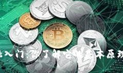 区块链货币金融入门：你了解它的基本原理与运