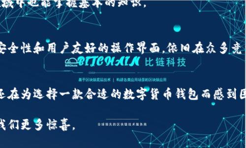   比特派钱包的创始人是谁？ / 

 guanjianci 比特派钱包, 创始人, 区块链, 数字货币, 钱包安全 /guanjianci 

比特派钱包简介
比特派钱包（Bitpie Wallet）是一款为用户提供安全、便捷的数字货币管理服务的钱包应用。随着区块链技术的发展和数字货币的普及，越来越多的人开始关注如何安全存储和使用这些虚拟资产。在这个过程中，比特派钱包凭借其出色的用户体验和安全性，迅速吸引了大批用户。

比特派钱包的创始人
谈到比特派钱包的创始人，我们不得不提到其背后的团队。他们来自区块链和数字货币领域的多个知名公司，拥有丰富的行业经验。比特派钱包的创始人尤以其对区块链技术深刻的理解而著称，为钱包的安全机制和用户体验的提供了技术支持和理念指导。

创始人背景与理念
比特派钱包的创始人不仅仅是技术专家，还是一位具有前瞻性眼光的产业领军人物。在创办比特派钱包之前，他们就已经在数字货币交易平台和区块链项目中积累了丰富的经验。通过对市场趋势的敏锐洞察，这些创始人意识到了用户对数字货币管理工具的迫切需求，从而决心设计一款能满足用户需求的钱包。

安全性与便捷性并重
安全性是比特派钱包的一大卖点。众所周知，数字货币的存储安全性对每个用户来说都至关重要。在这方面，比特派钱包采取了多重安全措施，例如私钥管理、冷钱包和热钱包的结合使用等，确保用户的资产得到最好的保护。

但仅仅考虑安全还不够，比特派钱包同样注重用户的使用体验。设计团队通过不断的用户反馈，了钱包的界面，使其操作简单直观，让即便是初学者也能轻松上手。用户只需几个步骤，就能完成数字货币的购买、存储和转账。

用户社区与反馈
在比特派钱包的快速发展中，用户社区的建设显得尤为重要。钱包团队非常重视用户的声音，通过定期更新和版本迭代来不断提升产品。例如，他们会对用户反馈的建议进行详细分析，针对用户遇到的问题进行修复和。这种开放的交流方式，增强了用户与钱包团队之间的信任感，同时也推动了产品的进步。

作为用户在数字货币世界的“助手”，比特派钱包不仅帮助用户管理资产，还提供了丰富的市场资讯和教育内容，让用户在这个复杂的领域中也能掌握基本的知识。

市场竞争与未来
在数字货币钱包的市场中，比特派钱包面临着众多竞争对手。从功能上来看，许多钱包应用都有着各自的特色，但比特派钱包凭借着其安全性和用户友好的操作界面，依旧在众多竞争者中找到了属于自己的位置。未来，他们计划继续扩展平台的功能，增加更多对用户有帮助的服务，如智能交易助手、风险评估工具等。

总结
总之，比特派钱包在创始团队的精心策划和不懈努力下，以其卓越的安全性和使用便捷性，赢得了越来越多用户的信赖和支持。如果你还在为选择一款合适的数字货币钱包而感到困惑，不妨试试比特派钱包，它或许会成为你在数字货币世界中的得力助手。

在探索数字货币的旅程中，了解其背后的团队和理念，能够让我们在选择工具时更加明智。希望未来的比特派钱包能够持续创新，带给我们更多惊喜。