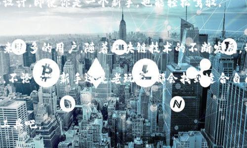 比特派钱包在哪个链上这一问题，吸引了许多对数字货币感兴趣的用户。随着区块链技术的普及，各种钱包的出现也变得愈加频繁。那么，比特派钱包究竟是在哪个链上运营的呢？让我们一探究竟。

比特派钱包的基本介绍  
比特派钱包是一个支持多种数字货币的手机钱包，作为一个相对新兴的区块链项目，它迅速崭露头角，为用户提供了方便的数字资产管理平台。用户可以通过比特派钱包存储、转账和管理各种数字货币。

比特派钱包支持的区块链  
比特派钱包不仅支持比特币这个最初的区块链，还支持以太坊及其上构建的各种令牌（Token）。另外，它还兼容了很多公链，比如波场（Tron）、EOS以及其他新兴的区块链项目。这也使得比特派钱包成为一个极具灵活性的数字资产管理工具。

如果你是一位投资者，使用比特派钱包将帮助你轻松管理不同资产，而无需在多个钱包之间切换。想象一下，你在一个地方就能管理你的所有数字资产，省时省力，何乐而不为呢？

链上特性与优势  
那么，比特派钱包在链上的存在又有什么特别之处呢？从其在多个区块链上构建的基础来看，比特派钱包充分利用了不同链的优势。例如，在**以太坊**链上，就能够享受到丰富的DeFi（去中心化金融）应用，而在**比特币**链上，则可以确保最大的安全性和稳定性。

这样的设计不仅适应了用户的多元需求，也为初心者提供了极其便利的体验。想象一下，你初入区块链世界，而比特派钱包就像是你忠实的向导，带你穿越各个链的世界，轻松玩转数字货币。

用户体验与操作流程  
关于比特派钱包的操作，界面设计友好，用户可以轻松上手。首先，你需要在应用商店下载比特派钱包，然后根据指示进行注册和身份验证。

注册后，你就可以创建自己的钱包地址，这个地址将用于接收数字货币。你也可以通过简单的步骤进行转账、兑换和投资，这些操作不仅方便，安全性也得到了有效保障。从这个角度看，比特派钱包的用户体验可以说是相当出色的。

安全性与钱包保护机制  
当然，在谈及数字资产管理时，安全问题是非常重要的。比特派钱包采取了多重加密措施，确保用户的资产安全。通过本地存储与加密，用户的私钥不会上传到服务器上，最大程度上避免了被攻击的风险。

同时，用户还可以设置多重签名，这是提高安全性的有效手段。假设你有多个设备，都需要通过确认才能进行大额交易，这样一来，黑客即使获得了一部分信息，也很难进行恶意操作。

与其他钱包的比较  
在众多数字钱包中，比特派钱包的竞争对手也不少，如火币钱包、币安钱包等。不过，比特派钱包的多链支持、良好的用户体验以及安全性，无疑让它在激烈的市场中脱颖而出。

如果你需要一个专注于安全的钱包，那么比特派钱包无疑是一个值得尝试的选项。同时，考虑到其友好的界面设计，即使你是一个新手，也能轻松驾驭。

总结与未来展望  
总体而言，比特派钱包作为一款多链支持的数字资产管理工具，凭借其良好的用户体验和安全机制，吸引了越来越多的用户。随着区块链技术的不断发展，我们可以预见，比特派钱包将在未来继续扩展其功能，支持更多的项目和应用。

如果你正在寻找一款便捷、安全的数字货币钱包，不妨试试比特派。它或许会为你的投资之旅带来全新的体验，不论你是新手还是老玩家，都会找到适合自己的功能。并且，对于加密货币的未来，我们的想象几乎是无限的。比特派钱包的旅程，只是其中的一个开始。

比特派钱包, 数字货币钱包, 多链钱包, 区块链技术, 数字资产管理/guanjianci  
比特派钱包在哪个链上 这个问题其实是带着好奇和期待的，我们一起来认识这个充满前景的数字资产管理工具吧。