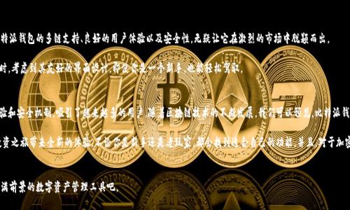 比特派钱包在哪个链上这一问题，吸引了许多对数字货币感兴趣的用户。随着区块链技术的普及，各种钱包的出现也变得愈加频繁。那么，比特派钱包究竟是在哪个链上运营的呢？让我们一探究竟。

比特派钱包的基本介绍  
比特派钱包是一个支持多种数字货币的手机钱包，作为一个相对新兴的区块链项目，它迅速崭露头角，为用户提供了方便的数字资产管理平台。用户可以通过比特派钱包存储、转账和管理各种数字货币。

比特派钱包支持的区块链  
比特派钱包不仅支持比特币这个最初的区块链，还支持以太坊及其上构建的各种令牌（Token）。另外，它还兼容了很多公链，比如波场（Tron）、EOS以及其他新兴的区块链项目。这也使得比特派钱包成为一个极具灵活性的数字资产管理工具。

如果你是一位投资者，使用比特派钱包将帮助你轻松管理不同资产，而无需在多个钱包之间切换。想象一下，你在一个地方就能管理你的所有数字资产，省时省力，何乐而不为呢？

链上特性与优势  
那么，比特派钱包在链上的存在又有什么特别之处呢？从其在多个区块链上构建的基础来看，比特派钱包充分利用了不同链的优势。例如，在**以太坊**链上，就能够享受到丰富的DeFi（去中心化金融）应用，而在**比特币**链上，则可以确保最大的安全性和稳定性。

这样的设计不仅适应了用户的多元需求，也为初心者提供了极其便利的体验。想象一下，你初入区块链世界，而比特派钱包就像是你忠实的向导，带你穿越各个链的世界，轻松玩转数字货币。

用户体验与操作流程  
关于比特派钱包的操作，界面设计友好，用户可以轻松上手。首先，你需要在应用商店下载比特派钱包，然后根据指示进行注册和身份验证。

注册后，你就可以创建自己的钱包地址，这个地址将用于接收数字货币。你也可以通过简单的步骤进行转账、兑换和投资，这些操作不仅方便，安全性也得到了有效保障。从这个角度看，比特派钱包的用户体验可以说是相当出色的。

安全性与钱包保护机制  
当然，在谈及数字资产管理时，安全问题是非常重要的。比特派钱包采取了多重加密措施，确保用户的资产安全。通过本地存储与加密，用户的私钥不会上传到服务器上，最大程度上避免了被攻击的风险。

同时，用户还可以设置多重签名，这是提高安全性的有效手段。假设你有多个设备，都需要通过确认才能进行大额交易，这样一来，黑客即使获得了一部分信息，也很难进行恶意操作。

与其他钱包的比较  
在众多数字钱包中，比特派钱包的竞争对手也不少，如火币钱包、币安钱包等。不过，比特派钱包的多链支持、良好的用户体验以及安全性，无疑让它在激烈的市场中脱颖而出。

如果你需要一个专注于安全的钱包，那么比特派钱包无疑是一个值得尝试的选项。同时，考虑到其友好的界面设计，即使你是一个新手，也能轻松驾驭。

总结与未来展望  
总体而言，比特派钱包作为一款多链支持的数字资产管理工具，凭借其良好的用户体验和安全机制，吸引了越来越多的用户。随着区块链技术的不断发展，我们可以预见，比特派钱包将在未来继续扩展其功能，支持更多的项目和应用。

如果你正在寻找一款便捷、安全的数字货币钱包，不妨试试比特派。它或许会为你的投资之旅带来全新的体验，不论你是新手还是老玩家，都会找到适合自己的功能。并且，对于加密货币的未来，我们的想象几乎是无限的。比特派钱包的旅程，只是其中的一个开始。

比特派钱包, 数字货币钱包, 多链钱包, 区块链技术, 数字资产管理/guanjianci  
比特派钱包在哪个链上 这个问题其实是带着好奇和期待的，我们一起来认识这个充满前景的数字资产管理工具吧。