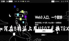 如何在B特派上用USDT兑换TRX？