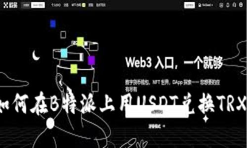 如何在B特派上用USDT兑换TRX？