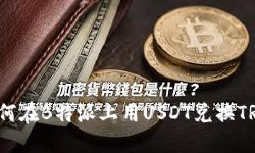 如何在B特派上用USDT兑换TRX？