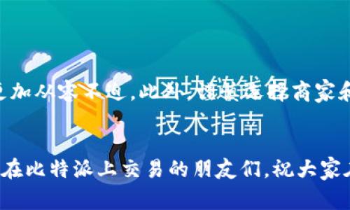 比特派卖币商家没转账，这个问题在虚拟货币交易中可不是个别案例。随着比特币及其他数字货币的兴起，越来越多的人们选择通过各种平台进行交易。然而，交易过程中常常会出现一些小插曲，如交易未完成、资金未到账等，影响了用户体验和交易的顺利进行。那么，面对这种情况，我们应该如何处理呢？接下来我们将对此进行全面解析。

理解比特币及其交易流程

在深入讨论之前，先简单回顾一下比特币的交易流程。当你通过比特派等平台进行比特币交易时，通常需要经过几个步骤。从选择要出售的币种，到选择商家，再到进行转账，最后确认交易。这一系列步骤虽然看似简单，但中间涉及到的环节却非常多，任何一个环节的问题都有可能导致交易未成功。

比特派的交易机制

比特派作为一个钱包和交易平台，它的目的在于为用户提供方便快捷的交易体验。而在这个过程中，商家的角色至关重要。商家通常是通过充值比特币或其他币种获得资金，而后再出售给用户。在这一次交易中，如果卖家没有及时转账，用户可能会感到困惑甚至愤怒。

为什么会出现卖币商家不转账的情况？

首先，我们需要了解到卖币商家不转账的原因可能有很多。可能是因为技术故障、网络延迟、卖家的个人原因等。比如，有时候商家的账户出现问题，导致他们无法完成转账；或者网络问题导致交易信息没有及时传达给卖家。

此外，还有可能是商家在卖币后并没有及时处理你的转账请求，可能是因为他们的工作量大，或者是卖家对交易流程不熟悉。这时候，用户需要冷静下来，观察一下交易状态，看是否有更新的信息。

用户应该如何处理这种情况？

当你遇到比特派卖币商家没有转账的情况时，首先不要着急，可以尝试以下几种方法：

ul
    li检查交易状态：登录你的比特派账户，查看当前的交易状态。有时候交易状态会更新，但商家还未及时转账。/li
    li联系商家：通过比特派提供的联系方式直接联系商家，询问转账的进度。有些商家会很快回复你的消息，也许只是他们忽略了你的请求。/li
    li联系比特派客服：如果联系商家的问题依然得不到解决，建议尽快联系比特派的客服团队。他们可以帮助你追踪交易状态，提供相应的帮助。/li
/ul

如何避免类似问题再次发生？

在了解了解决问题的方法的同时，用户也应该采取一些措施，以避免未来再次遇到类似的问题。首先，选择信誉良好的商家是非常重要的。通过查看其他用户的评价和反馈，选择那些服务态度好、转账及时的商家，可以有效降低出现问题的概率。

其次，保持交易记录。每一次交易都应保留相关的记录，如交易时间、交易金额、商家信息等。这不仅可以帮助你迅速检查问题，还能在必要时向客服提供证据，协助他们处理问题。

总结

比特派卖币商家未转账的问题，虽然在交易过程中会让人感到焦虑，但解决办法并非没有。当我们理解交易流程及相关机制后，面对这样的问题时就能更加从容不迫。此外，谨慎选择商家和保持交易记录也是很好的预防措施。希望大家都能顺利交易，享受数字货币带来的便利与乐趣。

比特派, 卖币商家, 转账, 虚拟货币, 交易流程/guanjianci
比特派卖币商家没转账这个问题并不罕见，理解交易机制和主动采取措施应对，可以让我们在这一领域走得更加顺利。希望以上的分享能够帮助到那些在比特派上交易的朋友们，祝大家在数字货币的世界里好运连连！