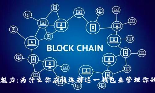 Bitkeep的魅力：为什么你应该选择这一钱包来管理你的数字资产？