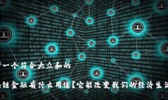 思考一个符合大众和的区块链金融有什么用途？