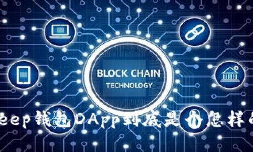 : BitKeep钱包DApp到底是个怎样的体验？