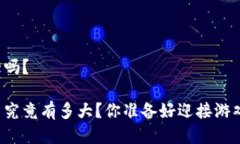 区块链游戏潜力大吗？区块链游戏的潜力究竟有