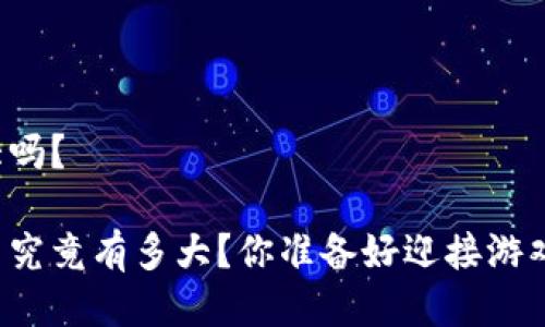 区块链游戏潜力大吗？

区块链游戏的潜力究竟有多大？你准备好迎接游戏行业的未来了吗？