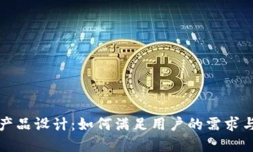  区块链金融产品设计：如何满足用户的需求与市场的趋势？
