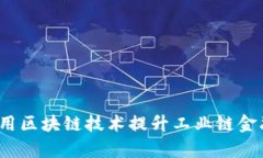 如何利用区块链技术提升工业链金融效率？