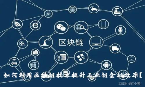 如何利用区块链技术提升工业链金融效率？