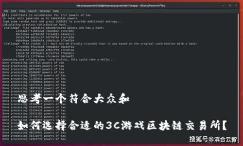 思考一个符合大众和

如何选择合适的3C游戏区块链交易所？
