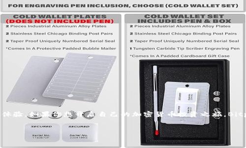 bitp官网下载app苹果版是许多希望在移动设备上便捷交易的人士关注的焦点。如果你正在寻找一个安全且高效的加密货币交易平台，Bitpanda无疑是一个值得考虑的选择。接下来，我们将详细介绍如何在iOS设备上下载并使用Bitpanda应用程序，带你一步步了解它的功能和特点。

什么是Bitpanda？
Bitpanda成立于2014年，是一家总部位于奥地利的交易平台，专注于加密货币和数字资产的买卖。它提供了用户友好的界面，让初学者和专业投资者都能轻松上手。除了交易加密货币外，Bitpanda还提供其他金融产品的交易，比如股票和贵金属，真正实现了一站式投资服务。

为什么选择Bitpanda的苹果版应用？
选择下载Bitpanda的iOS版本，不仅仅是因为它的知名度和安全性，还有以下几点理由：
ul
li用户友好：相比其他加密货币交易平台，Bitpanda拥有直观的界面，简化了交易流程，让新手用户也能快速上手。/li
li安全性：Bitpanda非常重视用户的安全，采用了双重认证和冷存储等安全措施，确保用户的资金安全。/li
li丰富的资产选择：除了主流的比特币和以太坊，Bitpanda支持超过50种不同的加密货币及其他金融产品，让用户能多样化投资。/li
li方便的付款方式：该平台支持多种付款方式，包括信用卡和银行转账，使用户在存取款时更为灵活。/li
li社区支持：Bitpanda拥有活跃的用户社区，提供丰富的教育资源和客户支持，帮助用户更好地理解市场。/li
/ul

如何下载Bitpanda苹果版应用？
接下来让我们一起了解如何在iOS设备上下载Bitpanda的应用程序。下面是一些简单的步骤：
ol
li首先，打开你的iPhone或iPad的App Store。/li
li在搜索栏中输入“Bitpanda”进行搜索。/li
li找到Bitpanda的官方应用程序，点击“获取”进行下载。/li
li下载完成后，点击“打开”，你会看到登录页面。/li
li如果你已经有了Bitpanda的账户，可以直接登录；如果没有，就点击“注册”进行新用户注册。/li
/ol

Bitpanda应用的主要功能
在你成功登录并开始使用Bitpanda的应用程序后，会发现它提供了许多实用的功能：
ul
li实时市场数据：Bitpanda提供实时的市场数据，让用户随时了解最新的价格动态，帮助你做出明智的交易决策。/li
li简易的交易界面：无论是买入还是卖出，Bitpanda的交易界面都十分直观，用户只需几步操作即可完成交易。/li
li资产管理：你可以在应用中轻松查看和管理自己的所有资产，实时掌握投资状态。/li
li安全设置：在应用中，你可以设置安全选项，比如启用指纹解锁，确保你的账户安全。/li
li通知功能：你意愿的价格变动或市场动态都会通过推送通知告知你，让你不错过任何投资机会。/li
/ul

如何在Bitpanda上进行交易？
交易在Bitpanda上其实非常简单，以下是具体步骤：
ol
li在主页上选择你想要交易的加密货币。/li
li在交易页面上输入你希望买入或卖出的数量。/li
li确认交易价格和金额后，点击“下单”。/li
li系统将提示你确认交易，确保所有信息无误后点击确认。/li
/ol
值得注意的是，Bitpanda通常会在交易中收取一定的手续费，可以在交易界面查看相关信息。

使用Bitpanda的注意事项
在享受Bitpanda便利的同时，也有一些事项需要特别注意：
ul
li安全第一：尽量开启双重认证，确保账户安全。/li
li关注市场动态：加密货币市场波动很大，及时关注市场变化，有助于做出更有利的投资决策。/li
li理性投资：尽量避免冲动交易，根据个人财务情况合理投资，谨慎处理风险。/li
li保持学习：市场变化频繁，掌握更多的市场知识和技能有助于提高你的投资效果。/li
/ul

总结
总的来说，Bitpanda是一款非常出色的加密货币交易平台，特别是它的苹果版应用，给用户带来了非常便捷和安全的交易体验。如果你想开启自己的加密货币投资之旅，Bitpanda绝对值得一试。通过这篇文章，希望能够帮助你更深入地了解如何下载和使用Bitpanda，让你的投资之路更加顺利。

加密货币, Bitpanda, 下载, 交易, 投资/guanjianci
bitp官网下载app苹果版是加密货币交易者的重要工具，有效利用它能够帮助用户达到投资目标。