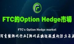 如何重塑游戏行业？游戏区块链联盟的潜力与未