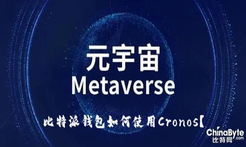 比特派钱包如何使用Cronos？