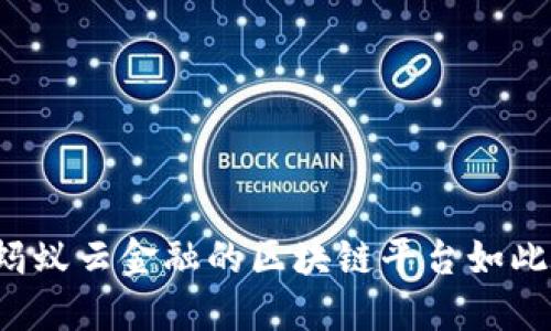 为什么蚂蚁云金融的区块链平台如此受欢迎？