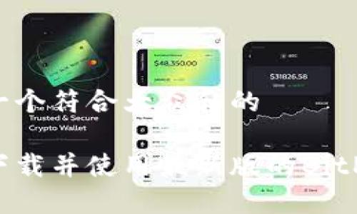 思考一个符合大众和的

怎样下载并使用最新版的BitP钱包？