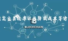 区块链 在现代经济中正逐渐表现出它的巨大潜力