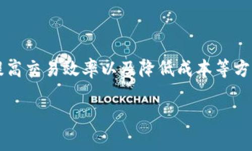 区块链 在现代经济中正逐渐表现出它的巨大潜力，尤其是在供应链金融领域。作为一种创新的技术，区块链能够在确保信息透明度、提高交易效率以及降低成本等方面发挥重要作用。那么，在中国，这一领域有哪些企业在引领潮流呢？下面就为大家揭开国内区块链供应链金融的龙头企业背后的故事。

国内区块链供应链金融龙头，谁才是行业的引领者？