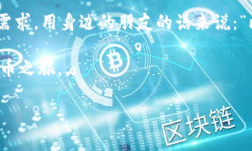 比特派钱包是一种加密货币钱包，它允许用户存储、发送和接收各种数字货币，比如比特币（Bitcoin）、以太坊（Ethereum）和许多其他的加密资产。作为数字资产的保管工具，比特派钱包的安全性、易用性和功能性都十分重要，吸引了越来越多的用户使用。接下来，我们将展开对比特派钱包的详细介绍，从多个维度讲解它是什么、如何使用、以及它的优缺点等等。

一、比特派钱包的基础知识

首先，我们需要了解比特派钱包的基本概念。它是一款移动和桌面应用程序，专门为存储和管理加密货币而设计。比特派钱包支持多种货币，使得用户能够轻松管理自己的资产。简而言之，如果你拥有了一些虚拟货币，使用一个好的钱包是非常必要的。

比特派钱包的特点是用户友好，界面简单直观，非常适合新手用户。与其他复杂的加密货币钱包不同，比特派钱包致力于提供一个清晰、易用的环境，方便用户进行交易、查看余额和管理多种资产。

二、比特派钱包的工作原理

比特派钱包的工作原理其实并不复杂。它通过加密技术来保障用户的资产安全。用户在注册比特派钱包时，会生成一个私钥和一个公钥。公钥相当于一个银行账户，而私钥则是取钱的密码。因此，用户要小心保管自己的私钥，一旦遗失，资产就可能面临风险。

使用比特派钱包进行交易时，用户需要用到公钥来接收资金。而要发送资金，则需要用私钥来授权交易。这确保了只有钱包的真正拥有者才能进行资金的操作。

三、比特派钱包的优势

使用比特派钱包有很多优势，以下是一些最为突出的特点：

ul
li易用性：比特派钱包的界面非常简单，用户即使是第一次接触加密货币也能轻松上手，快速操作。/li
li安全性：比特派钱包加密了用户的私钥，并且支持多种安全措施，例如生物识别和两步验证，确保用户的资产安全。/li
li多币种支持：它不仅支持比特币，还支持以太坊等多种主流数字货币，方便用户管理多种资产。/li
li社区支持：比特派钱包有强大的用户社区，用户可以在社区获取帮助、分享经验，也能得到实时的资讯。/li
li跨平台使用：比特派钱包提供移动端和桌面端的选择，无论你是在家使用电脑，还是出门在外用手机，都能方便地进行操作。/li
/ul

四、比特派钱包的缺点

当然，没有任何工具是完美的，比特派钱包也有一些不足之处：

ul
li依赖网络：用户在使用比特派钱包时，必须确保手机或电脑网络畅通，因而在网络不好的情况下，交易可能会受到影响。/li
li受制于技术水平：尽管比特派钱包用户友好，但对于完全没有技术知识的用户来说，了解如何保护私钥、进行备份等还是有一定难度的。/li
li存在黑客风险：如果钱包的安全措施不够严格，仍有被黑客攻击的风险，尤其是在公共Wi-Fi环境下。/li
/ul

五、如何下载和使用比特派钱包

接下来，我们来看一下如何下载和使用比特派钱包。首先，你需要在应用市场（如App Store或Google Play）中搜索“比特派钱包”，然后按照提示下载并安装。

安装后，打开应用，你会看到一个欢迎界面，通常会有“注册”或“创建钱包”的选项。选择“创建钱包”后，你会被要求设置一个强密码。接下来，系统会生成你的私钥和公钥，一定要记住，最好将它们安全备份。

如果你有其他虚拟货币，可以通过“导入钱包”将它们也添加到比特派钱包中。在比特派钱包的主界面，你可以看到自己的资产，不同的数字货币会在不同的标签下显示。

六、比特派钱包的常见问题

在使用比特派钱包的过程中，用户会遇到一些常见问题，以下是一些解决办法：

ul
li忘记密码怎么办？如果忘记了钱包密码，通常是无法恢复的，所以推荐每位用户在创建钱包时，使用密码管理工具存储密码，或者写下来并妥善保管。/li
li私钥丢失怎么办？私钥是确保你资产安全的关键，一旦丢失，无法找回，因此建议另行备份，避免单一存储。/li
li如何获取帮助？如果在使用过程中有疑问，可以访问比特派钱包的官方帮助文档，或者加入比特派钱包用户社区，寻求其他用户的帮助。/li
/ul

七、总结

总的来说，比特派钱包是一款安全、便捷的数字货币管理工具。虽然它并非完美，有一些不足之处，但在技术不断发展的今天，比特派钱包已经能够满足大多数用户的需求。用身边的朋友的话来说：“比特派钱包就像是你的数字资产的保险箱，轻松管理又安心。”

无论你是刚入门的加密货币投资者，还是已经有一定经验的老手，比特派钱包都值得一试。希望这篇介绍能够帮助你更好地理解比特派钱包，并顺利开始你的数字货币之旅。

比特派钱包, 加密货币, 数字资产, 钱包安全, 投资理财/guanjianci