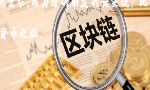 比特派钱包是一种加密货币钱包，它允许用户存储、发送和接收各种数字货币，比如比特币（Bitcoin）、以太坊（Ethereum）和许多其他的加密资产。作为数字资产的保管工具，比特派钱包的安全性、易用性和功能性都十分重要，吸引了越来越多的用户使用。接下来，我们将展开对比特派钱包的详细介绍，从多个维度讲解它是什么、如何使用、以及它的优缺点等等。

一、比特派钱包的基础知识

首先，我们需要了解比特派钱包的基本概念。它是一款移动和桌面应用程序，专门为存储和管理加密货币而设计。比特派钱包支持多种货币，使得用户能够轻松管理自己的资产。简而言之，如果你拥有了一些虚拟货币，使用一个好的钱包是非常必要的。

比特派钱包的特点是用户友好，界面简单直观，非常适合新手用户。与其他复杂的加密货币钱包不同，比特派钱包致力于提供一个清晰、易用的环境，方便用户进行交易、查看余额和管理多种资产。

二、比特派钱包的工作原理

比特派钱包的工作原理其实并不复杂。它通过加密技术来保障用户的资产安全。用户在注册比特派钱包时，会生成一个私钥和一个公钥。公钥相当于一个银行账户，而私钥则是取钱的密码。因此，用户要小心保管自己的私钥，一旦遗失，资产就可能面临风险。

使用比特派钱包进行交易时，用户需要用到公钥来接收资金。而要发送资金，则需要用私钥来授权交易。这确保了只有钱包的真正拥有者才能进行资金的操作。

三、比特派钱包的优势

使用比特派钱包有很多优势，以下是一些最为突出的特点：

ul
li易用性：比特派钱包的界面非常简单，用户即使是第一次接触加密货币也能轻松上手，快速操作。/li
li安全性：比特派钱包加密了用户的私钥，并且支持多种安全措施，例如生物识别和两步验证，确保用户的资产安全。/li
li多币种支持：它不仅支持比特币，还支持以太坊等多种主流数字货币，方便用户管理多种资产。/li
li社区支持：比特派钱包有强大的用户社区，用户可以在社区获取帮助、分享经验，也能得到实时的资讯。/li
li跨平台使用：比特派钱包提供移动端和桌面端的选择，无论你是在家使用电脑，还是出门在外用手机，都能方便地进行操作。/li
/ul

四、比特派钱包的缺点

当然，没有任何工具是完美的，比特派钱包也有一些不足之处：

ul
li依赖网络：用户在使用比特派钱包时，必须确保手机或电脑网络畅通，因而在网络不好的情况下，交易可能会受到影响。/li
li受制于技术水平：尽管比特派钱包用户友好，但对于完全没有技术知识的用户来说，了解如何保护私钥、进行备份等还是有一定难度的。/li
li存在黑客风险：如果钱包的安全措施不够严格，仍有被黑客攻击的风险，尤其是在公共Wi-Fi环境下。/li
/ul

五、如何下载和使用比特派钱包

接下来，我们来看一下如何下载和使用比特派钱包。首先，你需要在应用市场（如App Store或Google Play）中搜索“比特派钱包”，然后按照提示下载并安装。

安装后，打开应用，你会看到一个欢迎界面，通常会有“注册”或“创建钱包”的选项。选择“创建钱包”后，你会被要求设置一个强密码。接下来，系统会生成你的私钥和公钥，一定要记住，最好将它们安全备份。

如果你有其他虚拟货币，可以通过“导入钱包”将它们也添加到比特派钱包中。在比特派钱包的主界面，你可以看到自己的资产，不同的数字货币会在不同的标签下显示。

六、比特派钱包的常见问题

在使用比特派钱包的过程中，用户会遇到一些常见问题，以下是一些解决办法：

ul
li忘记密码怎么办？如果忘记了钱包密码，通常是无法恢复的，所以推荐每位用户在创建钱包时，使用密码管理工具存储密码，或者写下来并妥善保管。/li
li私钥丢失怎么办？私钥是确保你资产安全的关键，一旦丢失，无法找回，因此建议另行备份，避免单一存储。/li
li如何获取帮助？如果在使用过程中有疑问，可以访问比特派钱包的官方帮助文档，或者加入比特派钱包用户社区，寻求其他用户的帮助。/li
/ul

七、总结

总的来说，比特派钱包是一款安全、便捷的数字货币管理工具。虽然它并非完美，有一些不足之处，但在技术不断发展的今天，比特派钱包已经能够满足大多数用户的需求。用身边的朋友的话来说：“比特派钱包就像是你的数字资产的保险箱，轻松管理又安心。”

无论你是刚入门的加密货币投资者，还是已经有一定经验的老手，比特派钱包都值得一试。希望这篇介绍能够帮助你更好地理解比特派钱包，并顺利开始你的数字货币之旅。

比特派钱包, 加密货币, 数字资产, 钱包安全, 投资理财/guanjianci