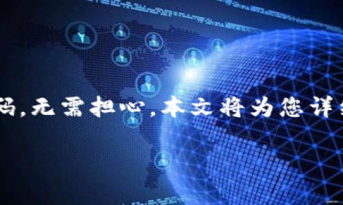 特派怎么找回密码是一个常见问题，许多用户在使用特派（如B特派）时，可能会因为各种原因忘记密码。无需担心，本文将为您详细介绍如何顺利找回特派密码，让您能够轻松恢复账户的使用，那么接下来就让我们一步一步来看看。

如何找回B特派的密码？