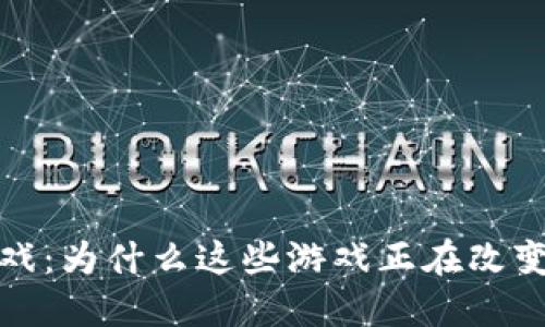  主流区块链游戏：为什么这些游戏正在改变你的游戏方式？