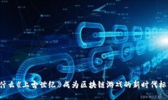 为什么《上古世纪》成为区块链游戏的新时代标