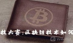  智盛杯金融科技大赛：区块链技术如何变革金融