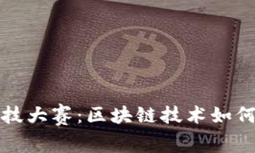  智盛杯金融科技大赛：区块链技术如何变革金融未来？