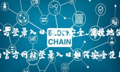 比特派钱包官方登录入口：如何安全、便捷地使用数字资产?

比特派钱包的官方网站登录入口如何安全使用数字资产？