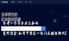 思考一个符合大众和的荒野淘金：如何下载这一