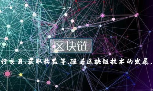 国服区块链游戏是一种融合了区块链技术与游戏开发的新兴类别，这些游戏通常允许玩家通过虚拟资产在游戏中进行交易、获取收益等。随着区块链技术的发展，国服的区块链游戏逐渐增多，吸引了很多游戏爱好者和投资者的目光。那么，到底有哪些国服区块链游戏值得关注呢？

国服区块链游戏有哪些？你不能错过的热门选择！