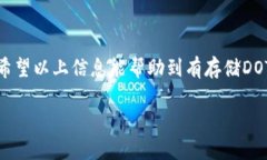 比特派能存dot吗是许多数字货币投资者关注的问