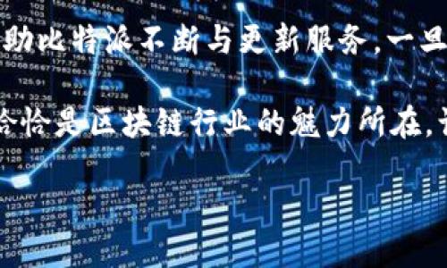 比特派是一种区块链技术应用，涉及到的内容和价格变动都受到市场环境、技术进展和用户需求的影响。在讨论其价值时，首先需要了解碳链的背景及其在行业中的作用。那么，比特派碳链的实际价值到底是多少钱呢？我们可以通过以下几个方面来进行详细探讨。

碳链的定义与功能

什么是碳链？
碳链，顾名思义，是指与碳排放和碳交易相关的区块链技术。在全球范围内，降低碳排放已成为各国政府和企业的重要目标。碳链的出现，为碳排放的监控、记录和交易提供了一个透明、安全的技术基础。通过这一技术，所有的交易记录都能够被追踪和核实，从而减少了欺诈和数据篡改的可能性。

比特派碳链的运作机制
比特派与传统的区块链有所不同。它强调的是碳中和交易。用户通过智能合约进行碳信用的生成和交易，比如企业的减排措施可以转化为碳信用，用户在碳链上可以轻松买卖这些信用。这也让环保企业能够找到投资者，同时也促使更多企业参与到减排行动中来。

如何评估比特派碳链的价值？

市场供需关系
比特派碳链的价值，很大程度上取决于市场的供需关系。随着全球对减排的重视，越来越多的企业和个人愿意投入资金参与碳市场。这一点在一些发达国家尤其明显，政府的政策支持和补贴也为市场提供了更多的需求。在这种情况下，如果比特派能够吸引足够的用户和投资者，其价值自然会随之上升。

技术成熟度
另一因素是比特派技术的成熟度。区块链技术的发展不断推动着行业的进步，技术越成熟，用户的信任度也相应提高。这样一来，比特派碳链的使用频率和价值自然也会提升。比如，如果比特派能够提供更好的用户体验、更强大的安全吗及更低的交易成本，毫无疑问会吸引更多的用户。反之，如果技术滞后或者出现严重漏洞，可能会导致用户流失，甚至影响到其市场价值。

政策环境的影响
在许多国家，碳交易市场已经成为政策扶持的重点。比特派碳链如果能够符合相关的法律法规，并得到了政策的认可，将会使其进入稳定发展的轨道。政策环境的变化无疑也是比特派碳链价值的重要影响因素。例如，中国的碳市场正在逐渐成熟，国内的企业对碳链技术的需求也在日益增加。那么，比特派在这样的背景下，当然也能够获得更多的市场机会，提升其价值。

比特派碳链的实际应用场景

能否迎合绿色投资趋势？
近年来，随着绿色投资理念的兴起，越来越多的投资者开始关注那些对环境友好的项目。比特派碳链正好契合了这一趋势。用户可以通过比特派平台，投资那些在环保方面表现优异的公司，获得一定的回报。这种趋势不仅可以推动更多企业开展减排措施，也能够为比特派碳链带来更多的用户和资金，进一步提高其市场价值。

企业减排中的应用
在减排项目中，企业也开始重视碳链的应用。通过比特派碳链，企业可以轻松记录和追踪他们的减排措施，甚至通过区块链技术核实其减排效果，实现碳排放的透明化。这不仅能够增强企业的社会责任感，也是未来竞争的一个方向。如果比特派能够在这个过程中发挥更大的作用，将有助于其价值的提升。

如何预测比特派碳链的未来？

风险与机会并存
无论是比特派还是其他区块链项目，市场的风险和机会都是共存的。在快速发展的区块链行业中，竞争也日益加剧。如何在众多项目中脱颖而出，获取更大的市场份额，是比特派需要认真思考的问题。此外，用户的教育、技术的发展与政策的变化也是影响其未来价值的重要因素。

构建社区的价值
比特派碳链的价值不仅仅依赖于金融市场的波动，构建一个活跃和健康的社区也是至关重要的。用户之间的互动、反馈和共享经验不仅能够增进社区的凝聚力，还能够帮助比特派不断与更新服务。一旦社区形成良性循环，将会有效推动比特派的使用和推广，最终影响到其市场价值。

总结来看，比特派碳链的价值并不是固定的，而是随着市场、技术、政策等多方面因素的互动而变化的。因此，想要准确了解其价值，必须从多个角度进行分析。这种复杂性恰恰是区块链行业的魅力所在，让人期待其未来的发展。 

比特派碳链的价值到底多少钱？一探究竟！