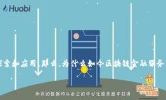 区块链金融服务平台意义区块链技术逐渐在金融